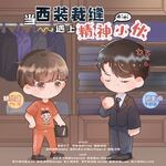 当西装裁缝遇上精神小伙