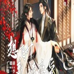 想飞升就谈恋爱-第二季