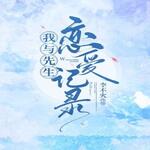 我与先生的恋爱记录