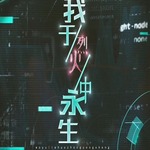 我于烈火中永生