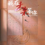 我在未来等你