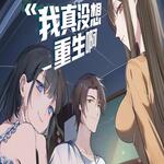 我真没想重生啊
