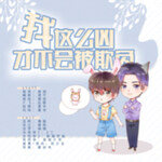 我这么凶才不会被欺负呢