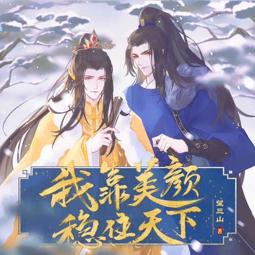 我靠美颜稳住天下