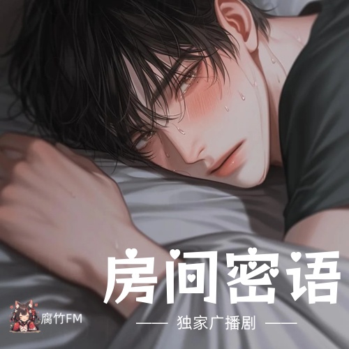 房间密语