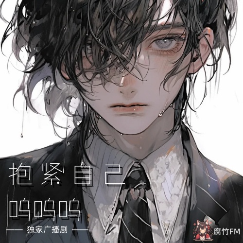 抱紧自己，呜呜呜