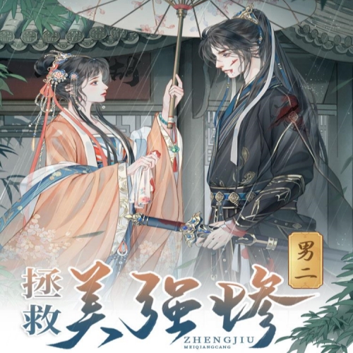 拯救美强惨男二