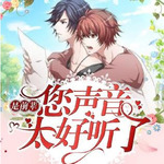 是前辈您声音太好听了