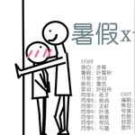 暑假x开学