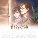曾经沧海
