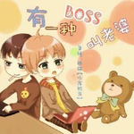 有一种BOSS叫老婆