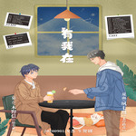 有我在