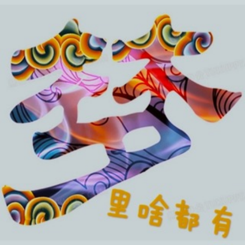 梦里啥都有