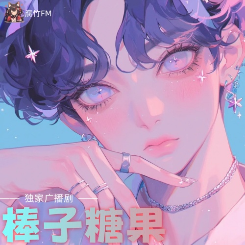 棒子糖果