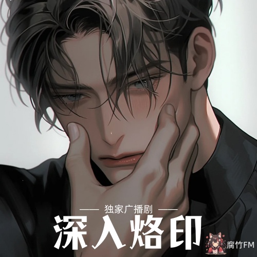 深入烙印