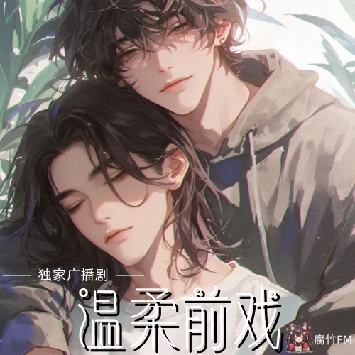 温柔前戏