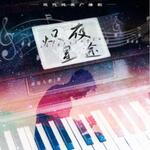 炽夜星途