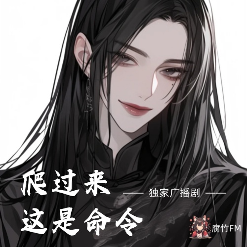 爬过来，这是命令