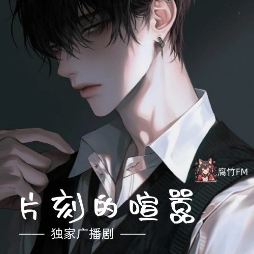 片刻的喧嚣