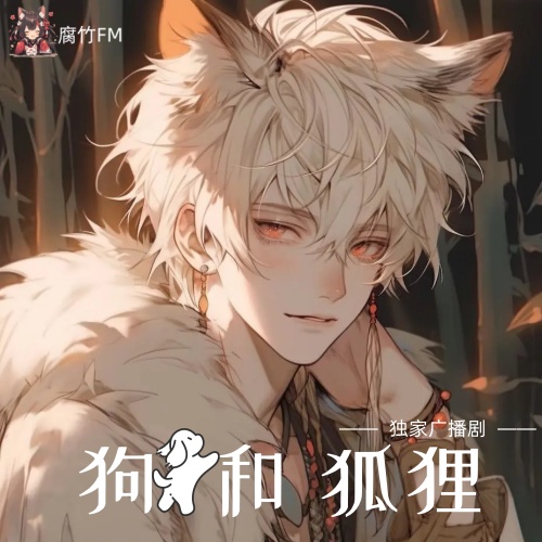 狗和狐狸