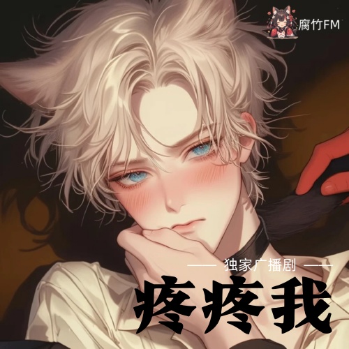 疼疼我