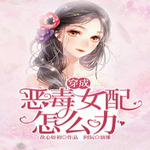 穿成了恶毒女配怎么办