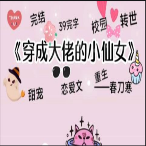 穿成大佬的小仙女