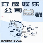 穿成娱乐公司总裁