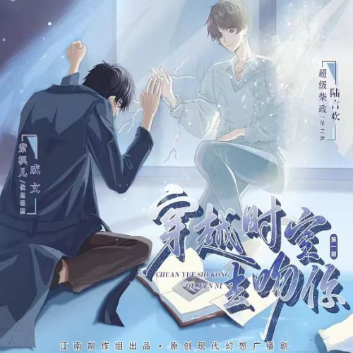 穿越时空去吻你