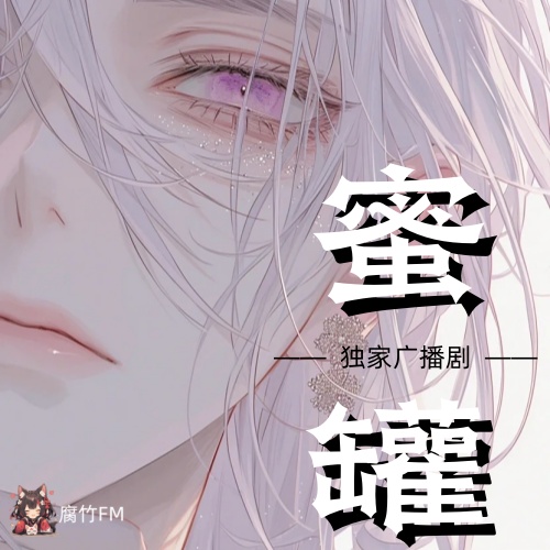 蜜罐