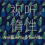 视听惰性