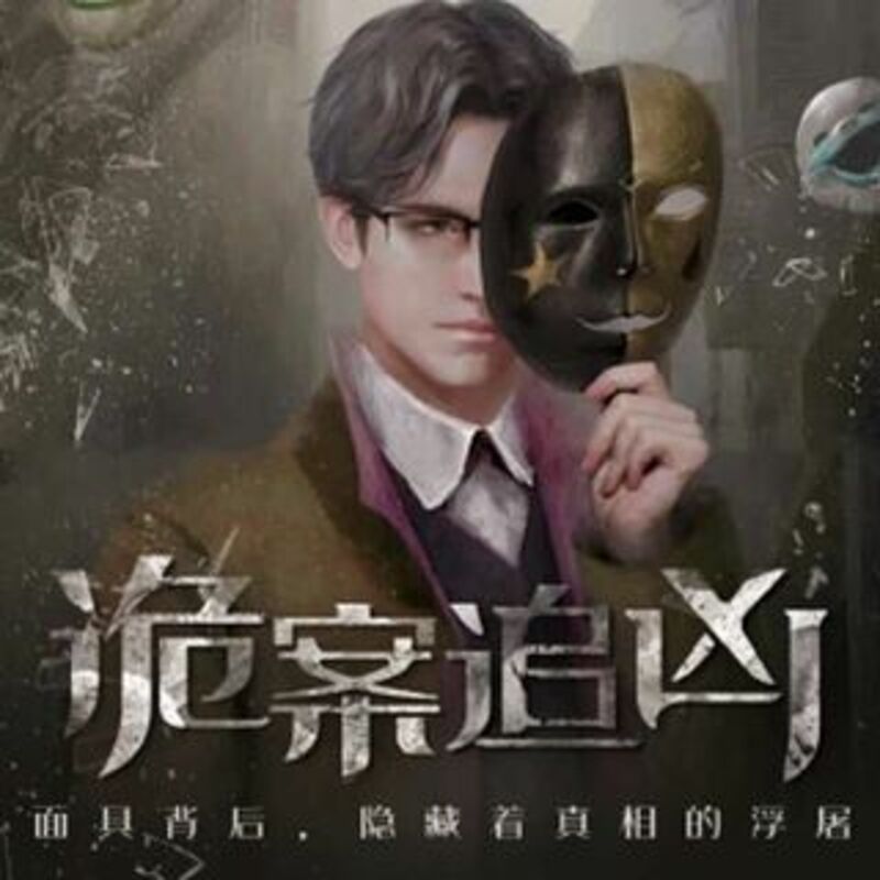 诡案追凶-第二季