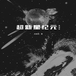 超新星纪元