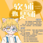 软辅也是辅