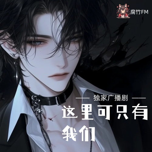 这里可只有我们