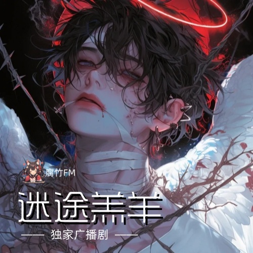 迷途羔羊