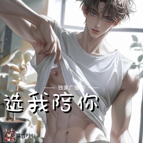 选我陪你