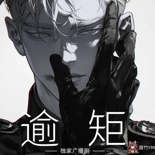 逾矩