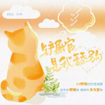 铲屎官是我舔狗