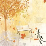 青春