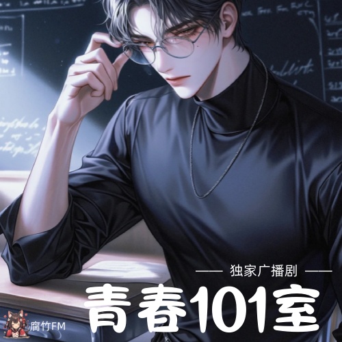 青春101室