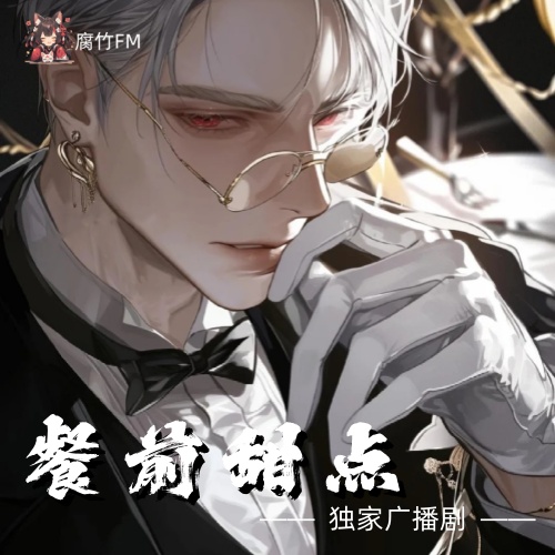 餐前甜点
