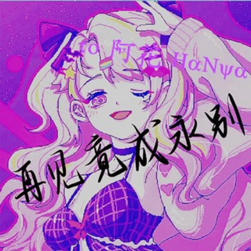 （一）再见竟成永别