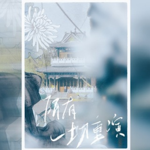 （四）所有一切重演