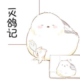 《灭鸽记》叙白猫耳直播周年特别版