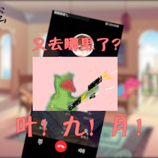 《闭嘴，你这假粉》互动小剧场