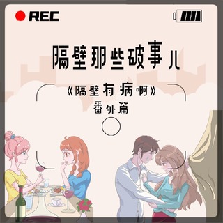 《隔壁有病啊》番外篇