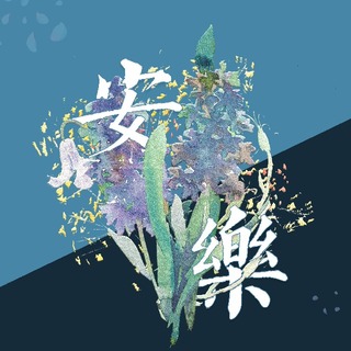 【瓶邪架空向】安乐