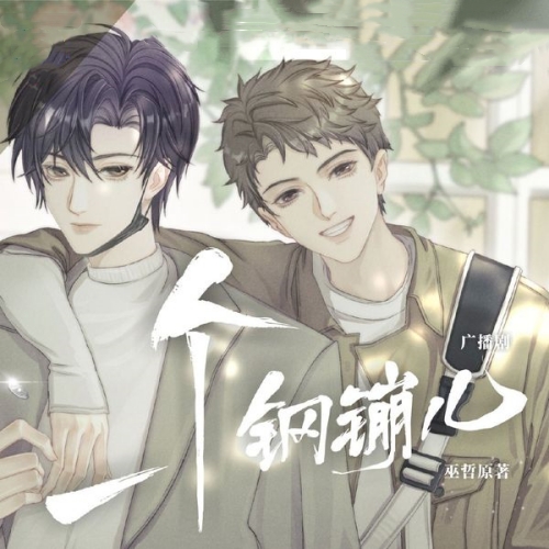 一个钢镚儿-第一季