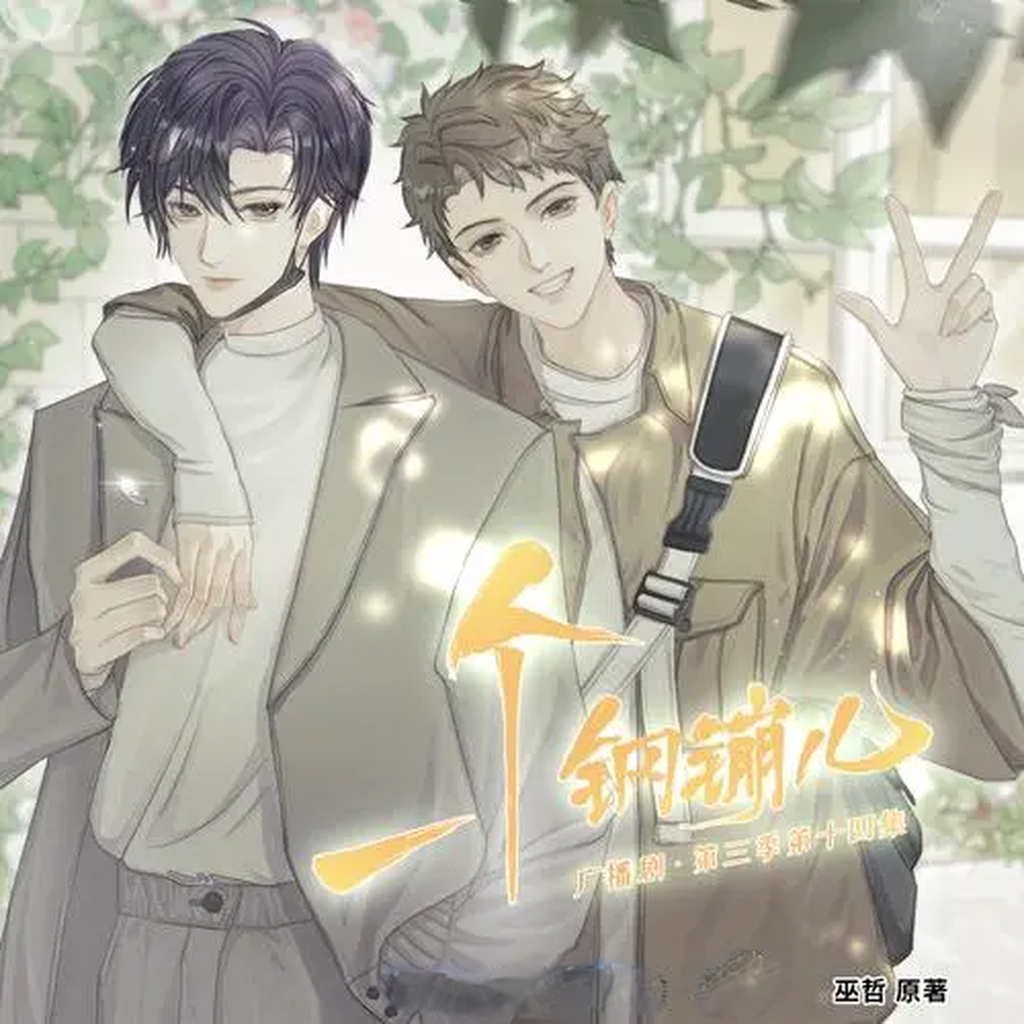 一个钢镚儿-第三季